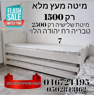 מיטה לבנה מעץ מלא משולשת