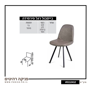 כיסא אוכל דגם "בייסבול רגל פירמידה"