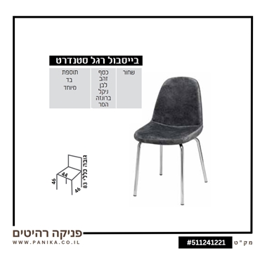 כיסא אוכל דגם בייסבול רגל סטנדרט