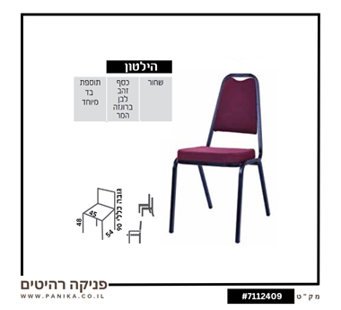 כיסא אוכל דגם "הילטון" בעיצוב קלאסי