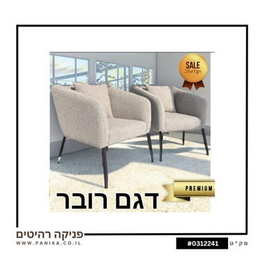 כורסה דגם "רובר"