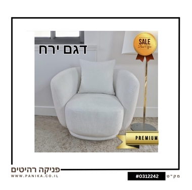 כורסה דגם "ירח"